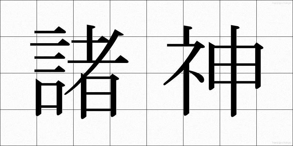 諸神 (しょしん)