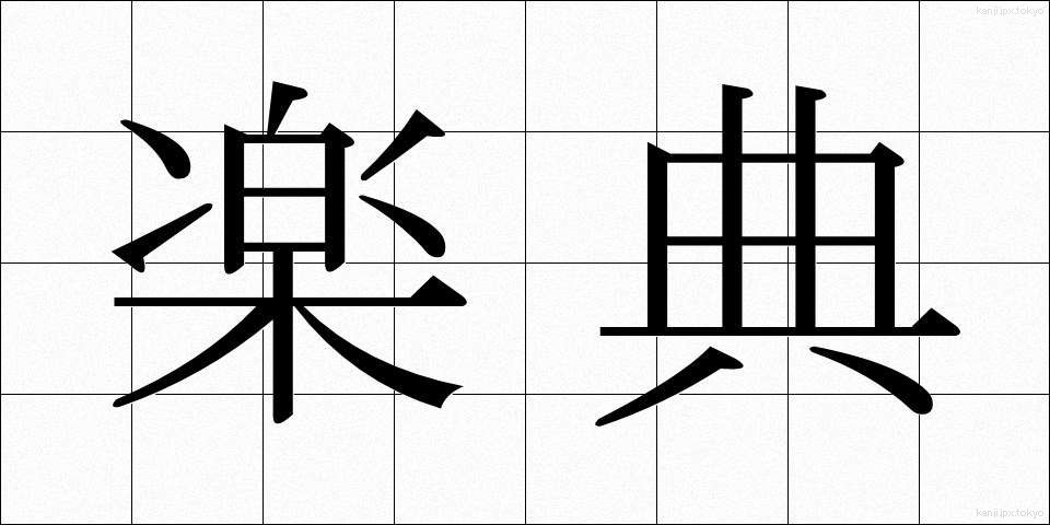 楽典 (がくてん)