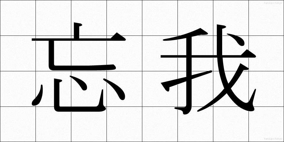 忘我 (ぼうが)