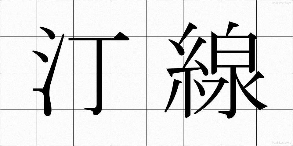 汀線 (ていせん)