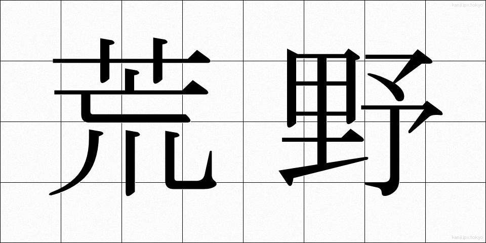 荒野 (こうや)
