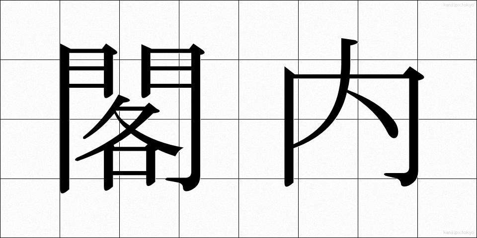 閣内 (かくない)