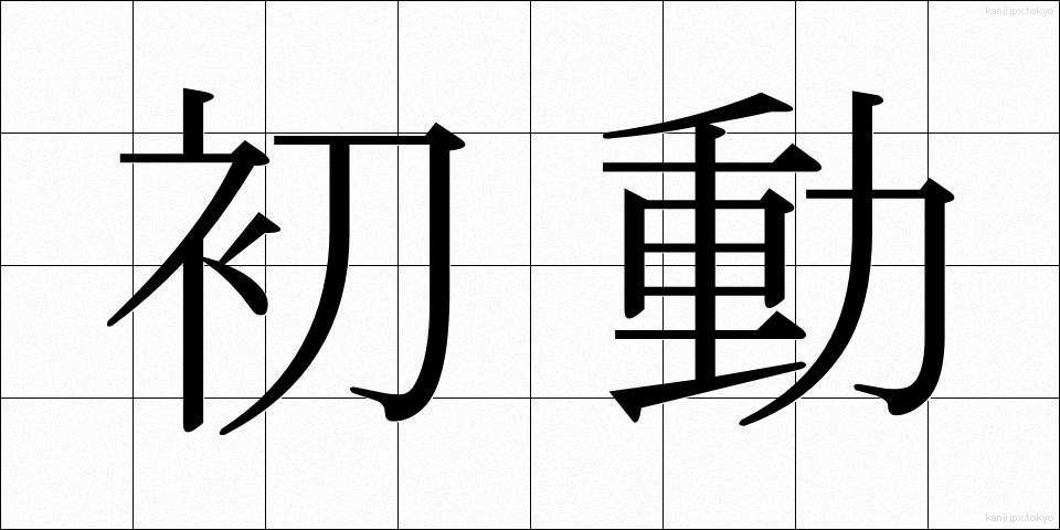 初動 (しょどう)