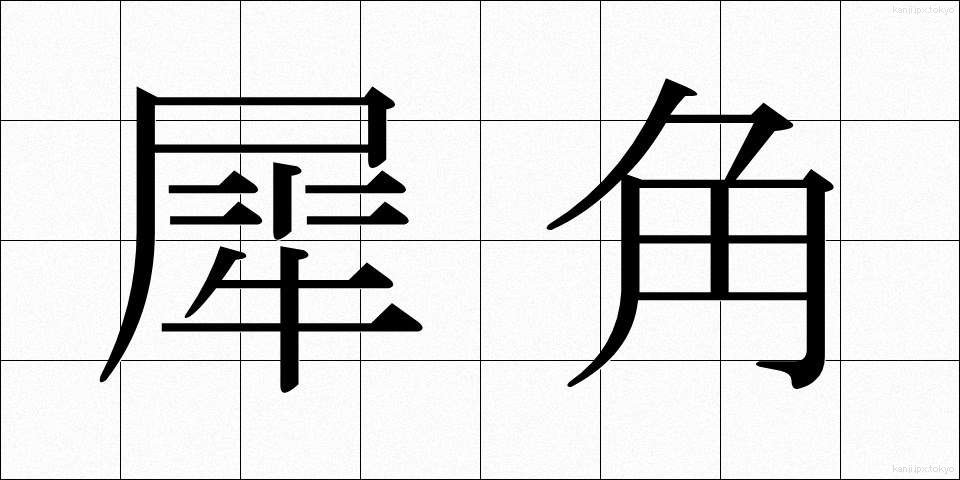 犀角 (さいかく)