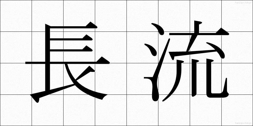 長流 (ちょうりゅう)