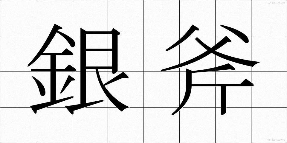 銀斧 (ぎんおの)