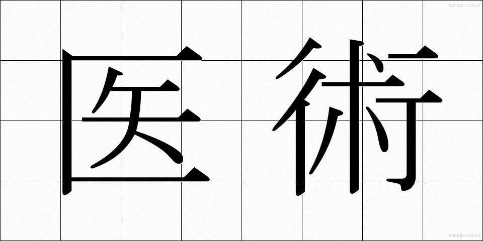医術 (いじゅつ)