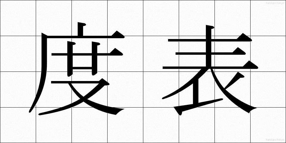 度表 (どひょう)