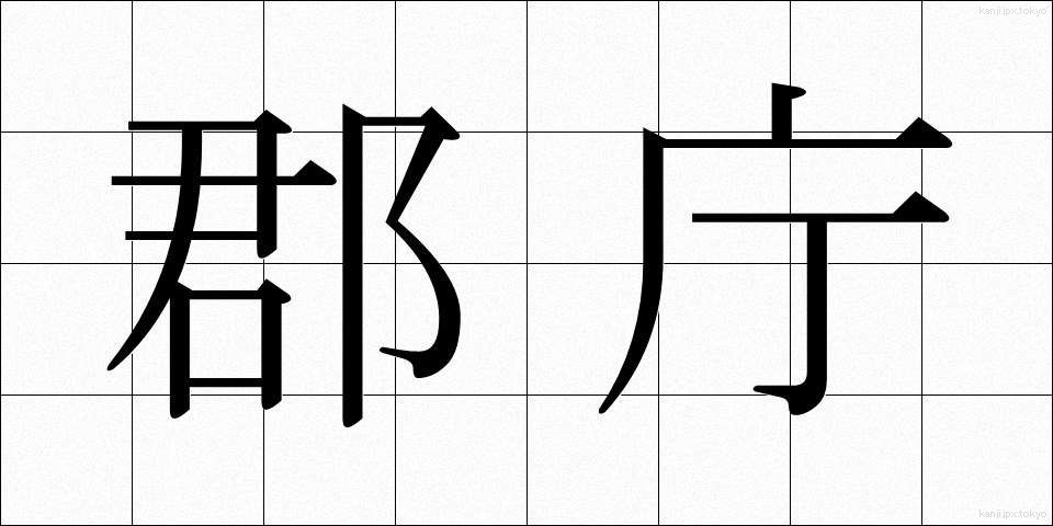 郡庁 (ぐんちょう)