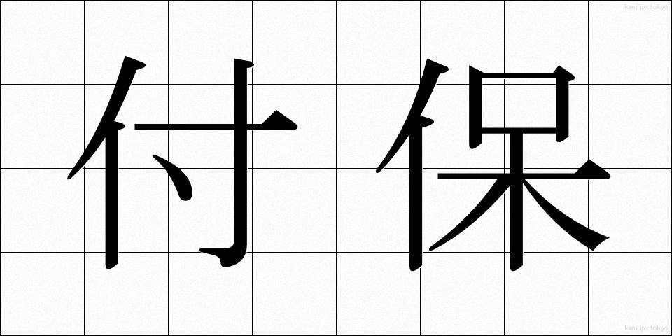 付保 (ふほ)