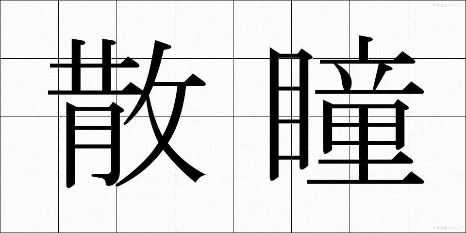 散瞳 (さんどう)