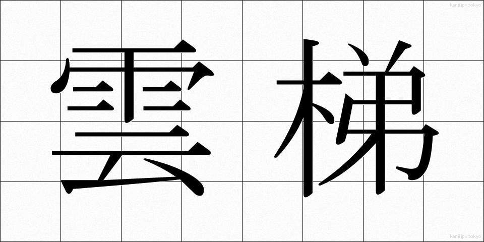 雲梯 (うんてい)