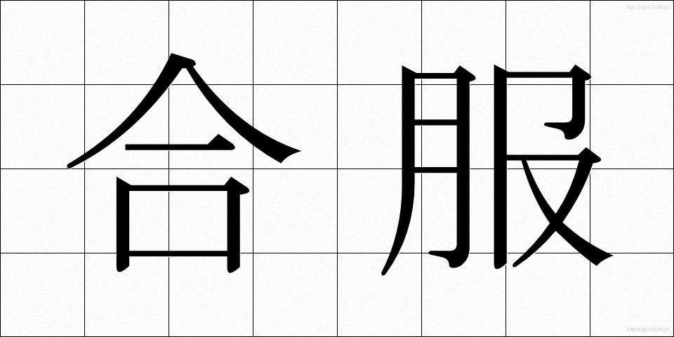 合服 (あいふく)