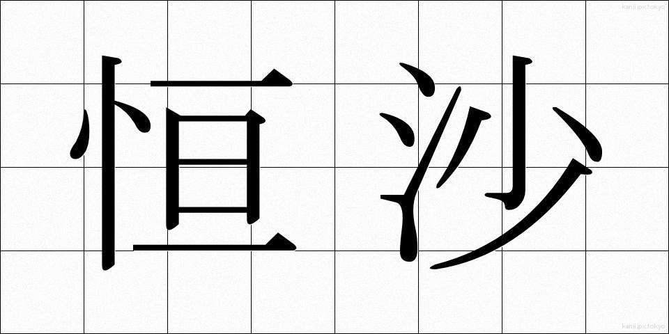 恒沙 (ごうしゃ)