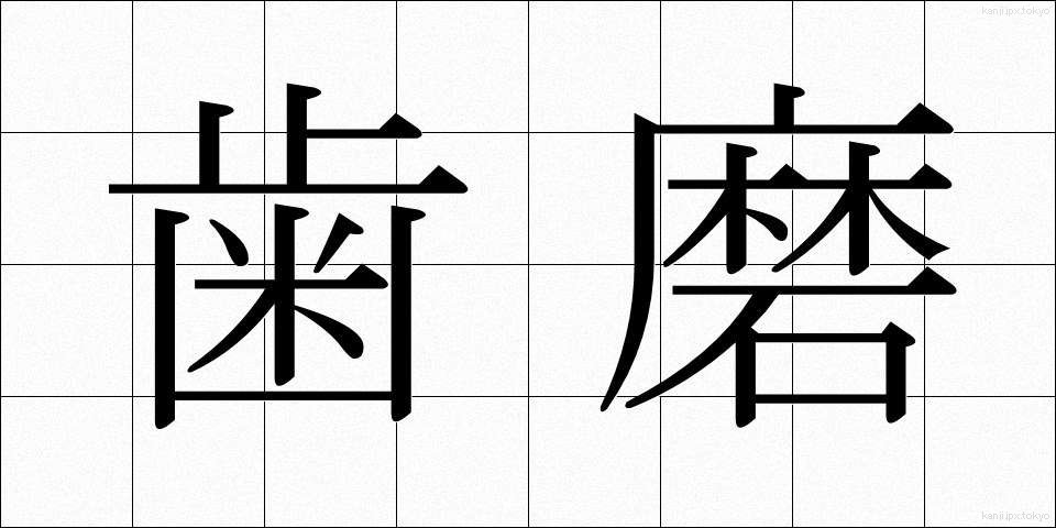 歯磨 (はみがき)