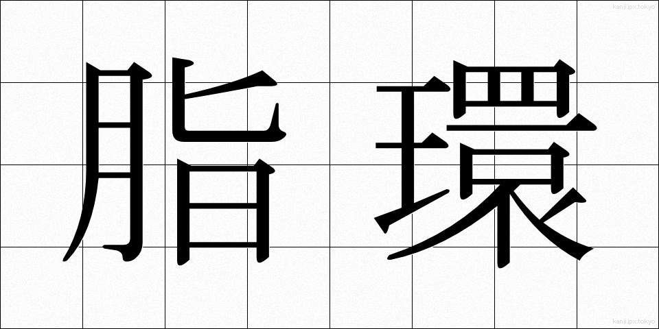 脂環 (しかん)