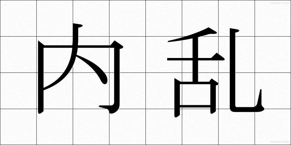 内乱 (ないらん)
