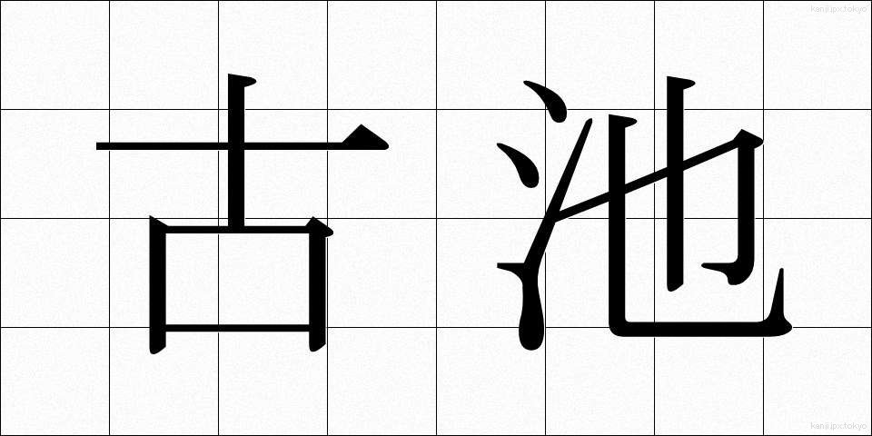 古池 (こいけ)