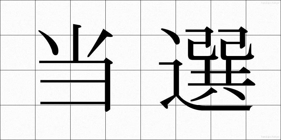 当選 (とうせん)