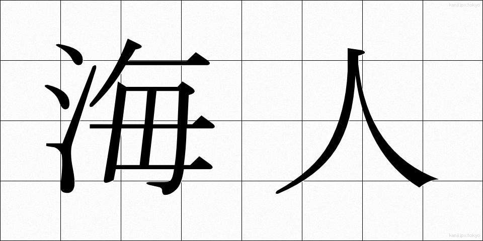 海人 (あま)