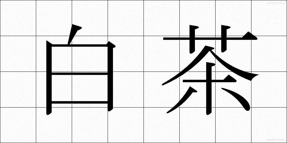 白茶 (しらちゃ)