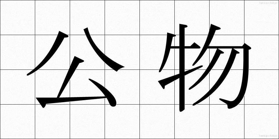 公物 (こうぶつ)