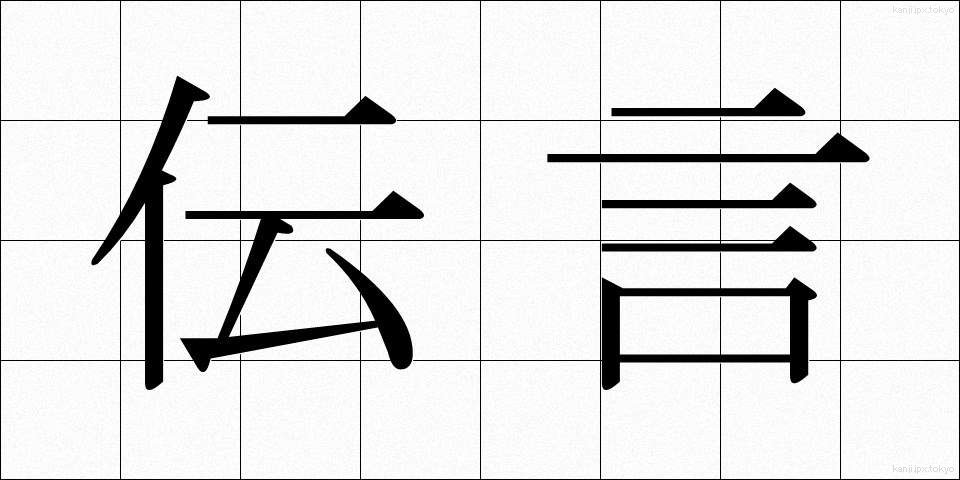伝言 (でんごん)