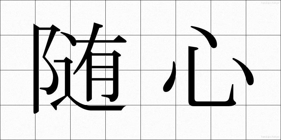 随心 (ずいしん)