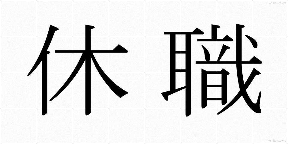 休職 (きゅうしょく)