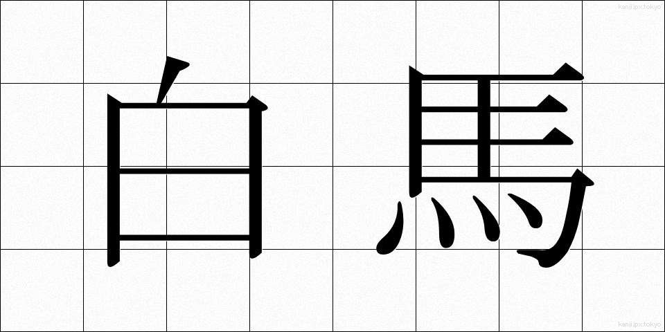 白馬 (はくば)