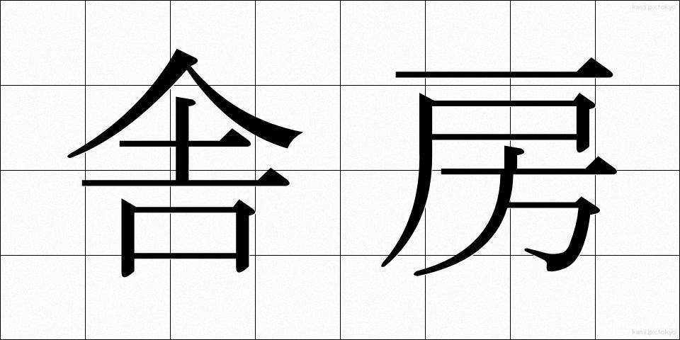 舎房 (しゃぼう)