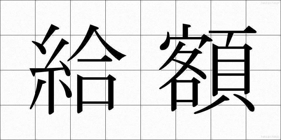 給額 (きゅうがく)