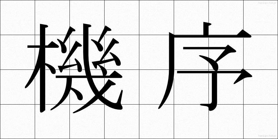 機序 (きじょ)