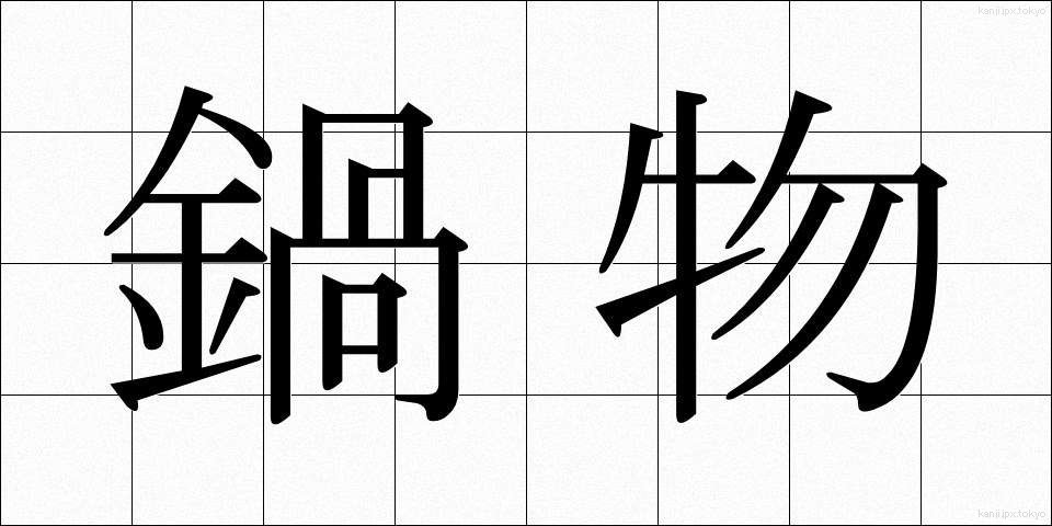 鍋物 (なべもの)