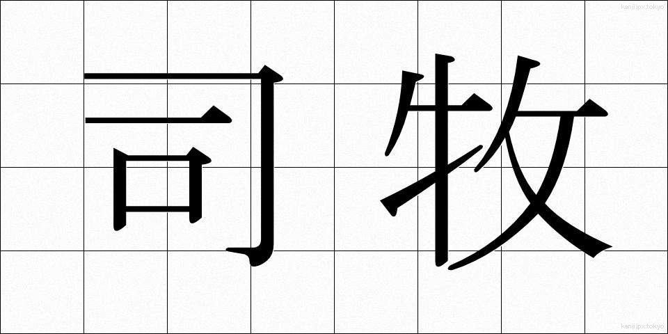 司牧 (しぼく)