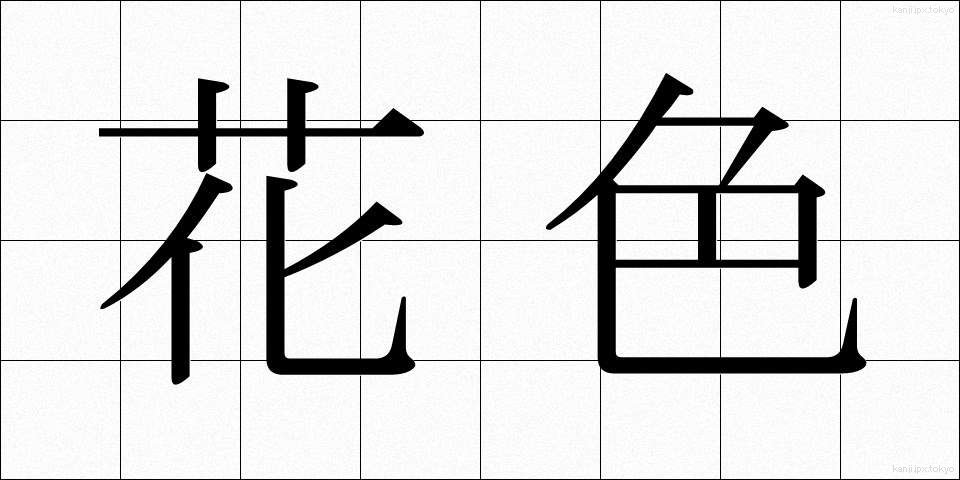 花色 (かしょく)