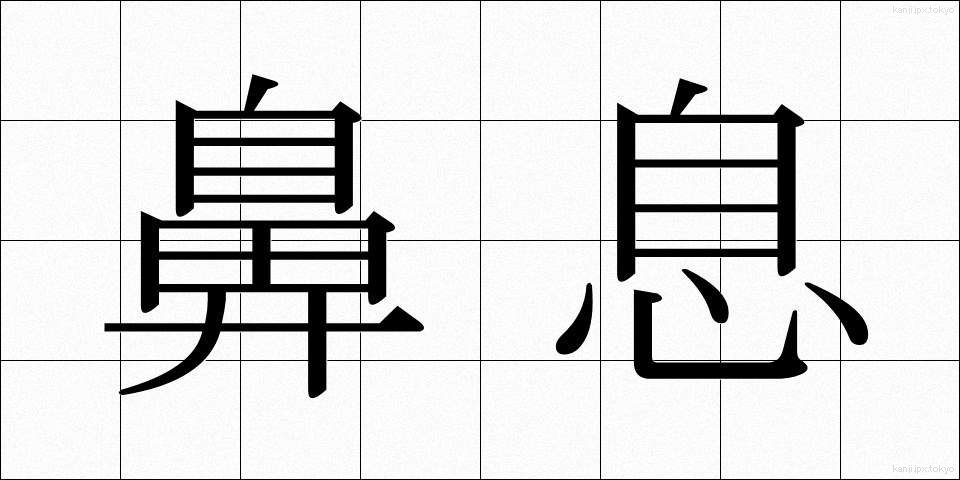 鼻息 (びそく)