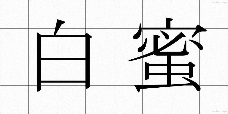 白蜜 (しろみつ)