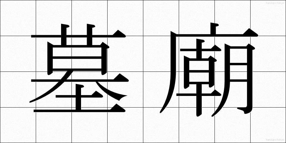 墓廟 (ぼびょう)