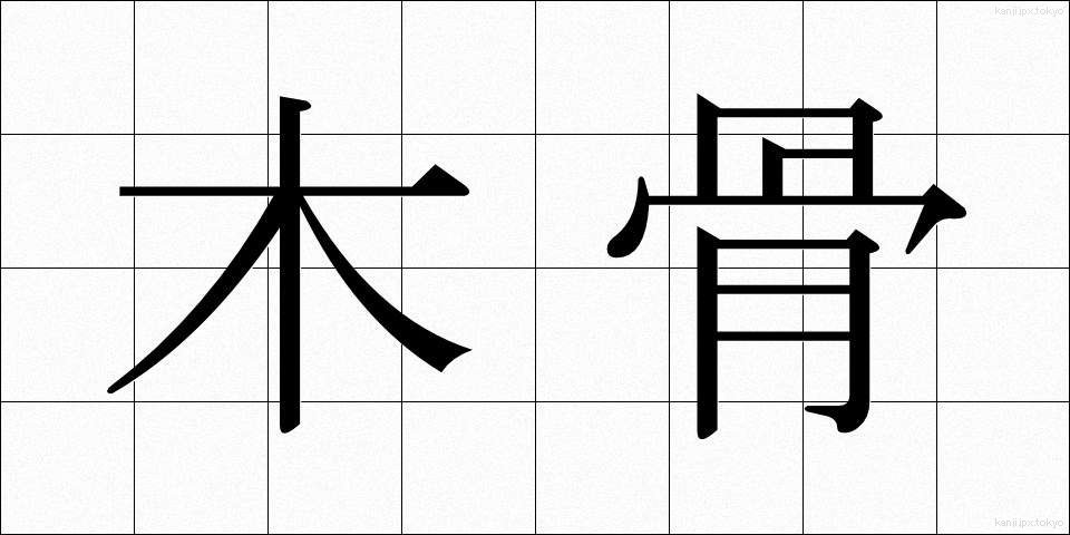 木骨 (もっこつ)