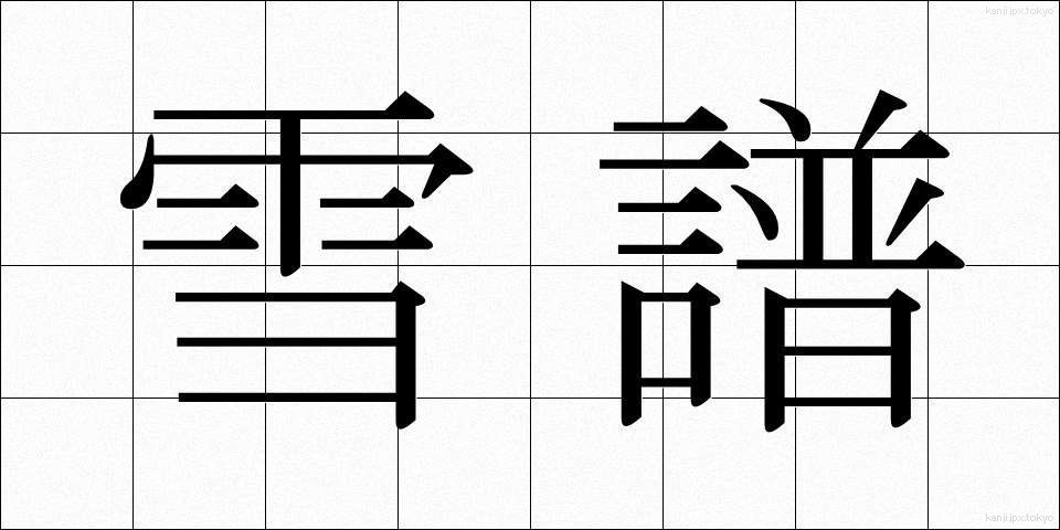 雪譜 (せっぷ)