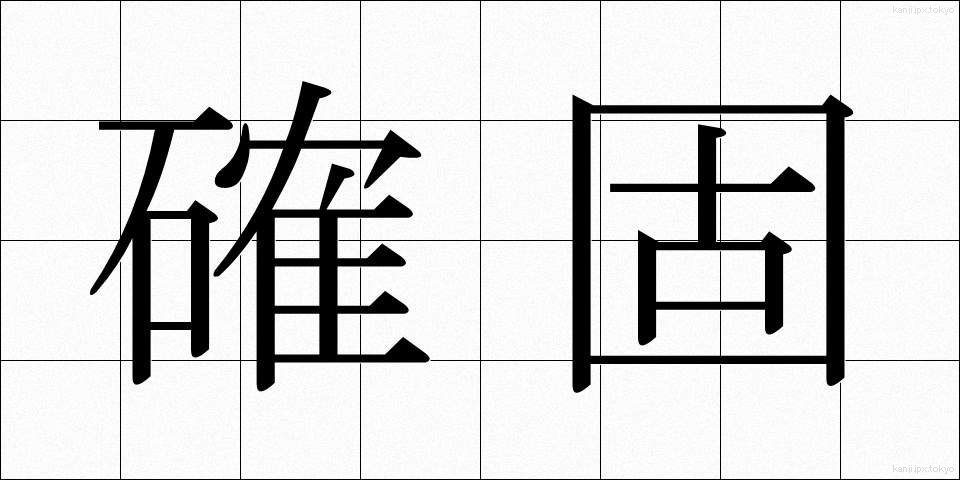 確固 (かっこ)