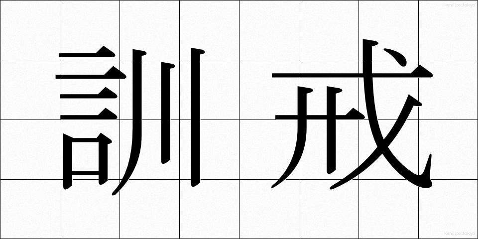 訓戒 (くんかい)