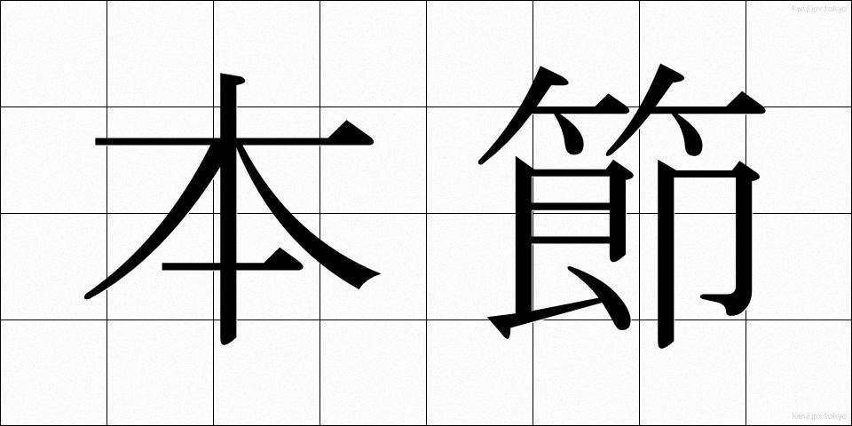 本節 (ほんせつ)