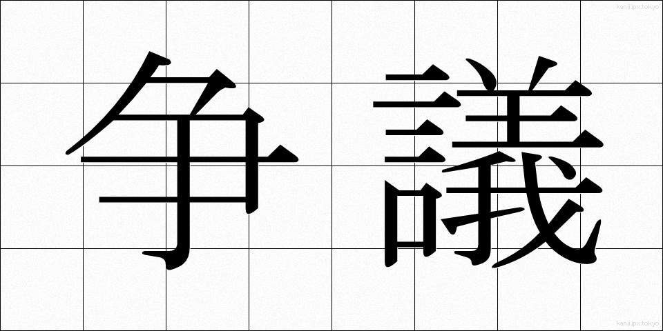 争議 (そうぎ)