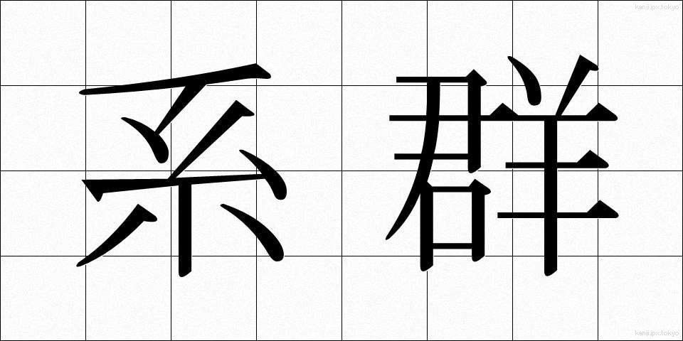 系群 (けいぐん)