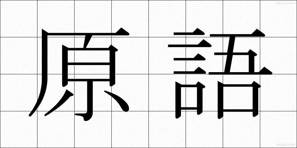 原語 (げんご)