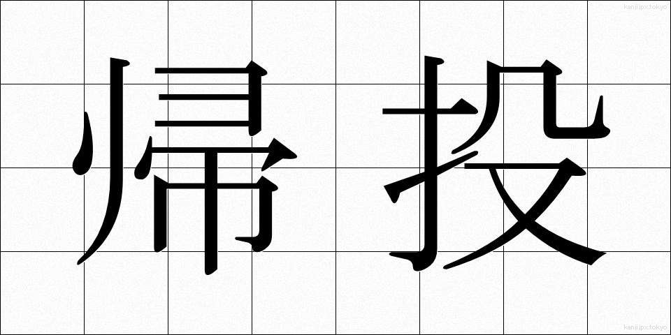 帰投 (きとう)