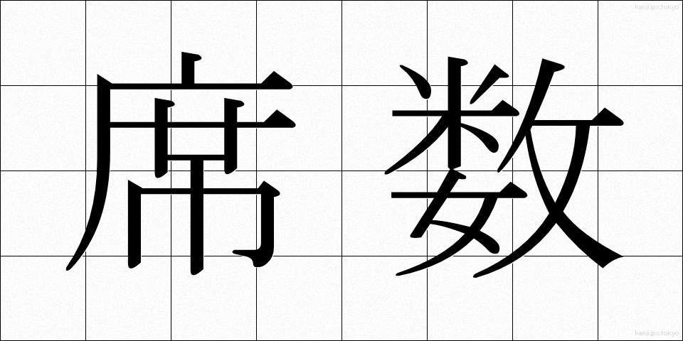 席数 (せきすう)