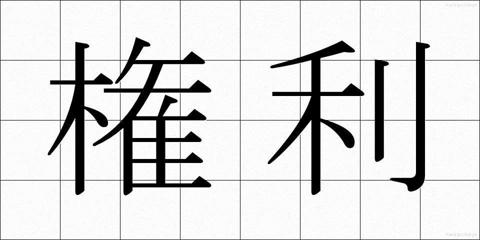 権利 (けんり)